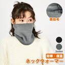ネックウォーマー メンズ レディース 防寒 防風 マフラー ボア 暖かい 柔らかい 首巻き もこもこ スポーツ 自転車 バイク スキー スノーボード
