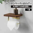 トイレットペーパーホルダー 1連 おしゃれ 天板付き 棚付き 太巻き ペーパーホルダー 木製 収納 小物置き 壁掛け 壁掛棚 天然木 DIY トイレ収納 シンプ...