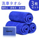 洗車タオル 3枚セット 40CM*40CM 大判 吸水 速乾 汚れ落ち 洗車 家事 お掃除 カビ予防対策 洗剤要らず 毛落ちにくい 洗濯 洗い方 おすすめ 傷つ...