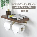 トイレットペーパーホルダー 2連 天然木 DIY トイレ収納 シンプル 壁掛け 天板付き 棚付き ペーパーホルダー 木製 収納 小物置き 壁掛棚 天然木 トイレ...