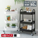 キッチンワゴン キャスター付き スチール A型パイプ 3段 収納ラック ワゴン キッチン かご バスケット キッチン収納棚 フック付き おしゃれ バスケットトロ...