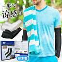 接触冷感 アームカバー 左右セット日本製 メンズ 腕カバー 吸汗速乾 レディース メンズ uv対策 ひんやり 夏 暑さ対策 スリーブ アームウォーマー 男女兼用...