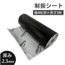 【5%OFFクーポーン&P2倍】制振シート 車 デットニング材 2.3mm× 46cm× 5m 制振 吸音 断熱 ハサミでカット可能 制震材シート 車 デッドニング アルミ デッドニングシート ハサミでカット可能 接着剤不要 格子