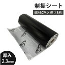 【お買い物マラソン期間P2倍&クーポン配布】制振シート 車 デットニング材 厚み2.3mm×幅46CM×長さ5M 制振 吸音 断熱 表面アルミ箔 裏面ブチル材テープ ハサミでカット可能 制震材シート 車 デッドニング アルミ デッドニングシート ハサミでカット可能 接着剤不要 格子