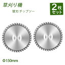 【5%OFFクーポン】チップソー 草刈り機 替刃 チップソー 外径150mm 2枚入り 替刃 交換 草刈機用 草刈り機用
