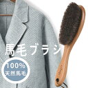 洋服ブラシ 天然馬毛100% 毛玉取りブラシ 静電除去 天然木 靴ブラシ スーツブラシ 掃除 お手入れ ホコリ取り 婦人服 紳士服 ほこり ペット ソファースウ...