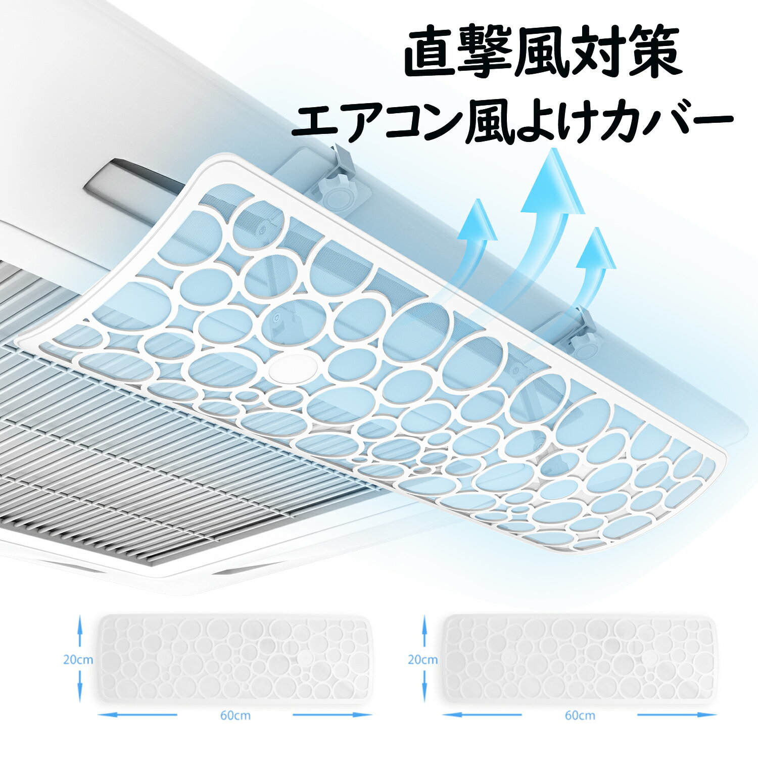 エアコン風よけカバー 2枚セット 60×20CM 日本製 エアコン風よけ 多角度調整 風向き調整 空気循環 結露防止 アコンルーバー 暖房 乾燥 冷房 業務用 吊り下げ 差し込み 会社 エアコン風よけ クーラー オフィス節電 省エネ 直撃風対策 天井 おすすめ エアコン風向き調整板