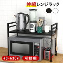 【300円OFFクーポン&P2倍★お買い物マラソン】幅伸縮式 レンジラック 2段 40-63cm 荷重30kg レンジ上 レンジ トースター ラック 伸縮 冷蔵...