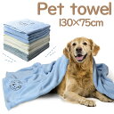 ペット用タオル ペットタオル 130×75cm お風呂 シャワー 吸水 大判 犬 猫 吸水 速乾 犬用マイクロファイバー 吸水タオル バスタオル 体拭きタオル ...
