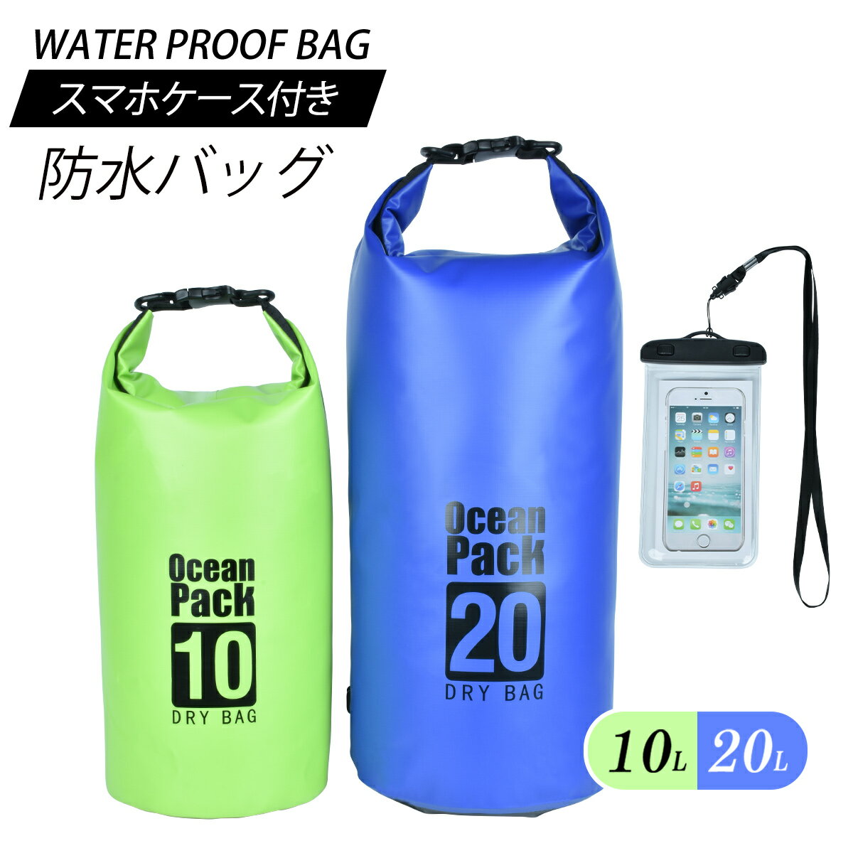 防水バッグ 10L 20L スマホ防水ケース付き ビーチバッグ 大容量 2WAY ショルダーバッグ 手提げ ドライバッグ 防水 プールバッグ コンパクト 収納 ...