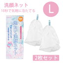 泡立てネット 洗顔ネット Lサイズ 2個セット 時短泡 4重構造 泡洗顔 泡立ち 泡立て器 ビッグサイズ あわたてネット 泡立てやすい リング付き 石鹸 洗顔フ...