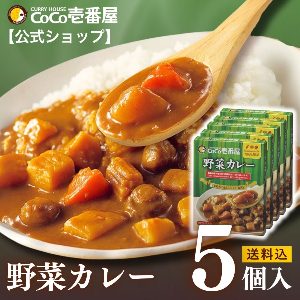【公式ショップ】レトルト野菜カレー 5個入 | 壱番屋 ココ壱 ココイチ カレー レトルト 人気 セット 大容量 ベジタブル 野菜 非常食 備蓄 一人暮らし 仕送り 箱入り 時短 タイパ飯 簡単調理 常温保存のサムネイル