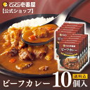 【公式ショップ】レトルトビーフカレー 10個入 | 壱番屋 ココ壱 ココイチ カレー レトルト 人気 セット 大容量 ビーフ 牛肉 非常食 備蓄 一人暮らし 仕...