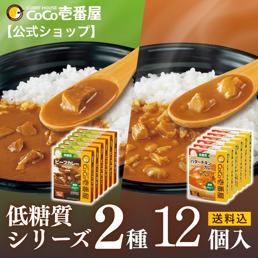 【ブラックフライデー限定！ポイント10倍】【公式ショップ】低糖質 レトルトカレー 2種12個入 [ビーフ バターチキン 各6個入] | 壱番屋 ココ壱 ココイチ カレー レトルト 人気 セット 大容量 非常食 備蓄 一人暮らし 仕送り 箱入り 時短 タイパ飯 簡単調理 常温保存のサムネイル
