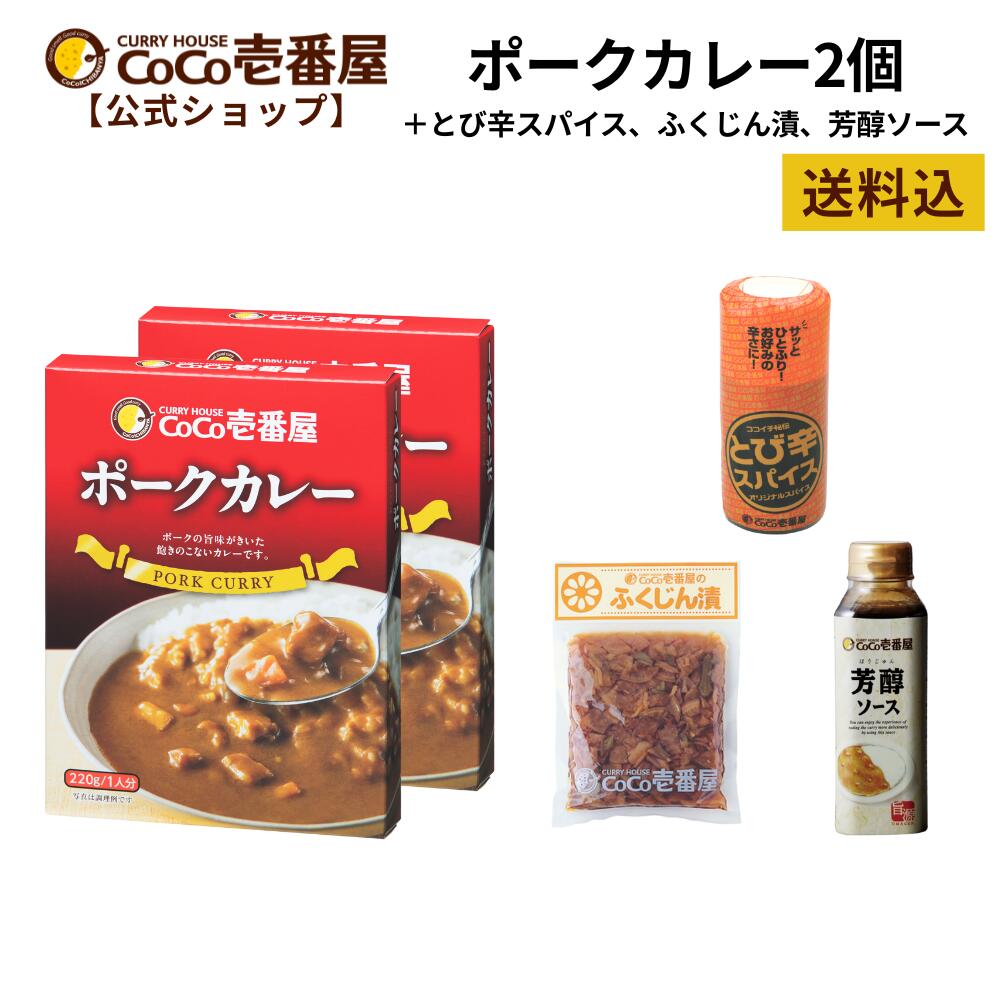 【公式ショップ】ココイチ 基本セット（レトルトポークカレー、とび辛スパイス、ふくじん漬、芳醇ソース）| ココ壱 ココイチ カレー レトルト 人気セット 大容量 非常食 備蓄 一人暮らし 仕送り タイパ飯 スパイス ふくじんのサムネイル