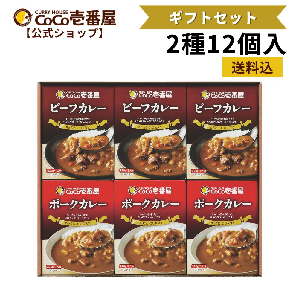 【公式ショップ】ココイチ人気ギフトセット レトルトカレー2種12個入 [ポーク ビーフ各6個] |ココ壱 ココイチ カレー レトルト 人気 セット 大容量 非常食 備蓄 一人暮らし プレゼント タイパ飯 お中元 お歳暮 父の日