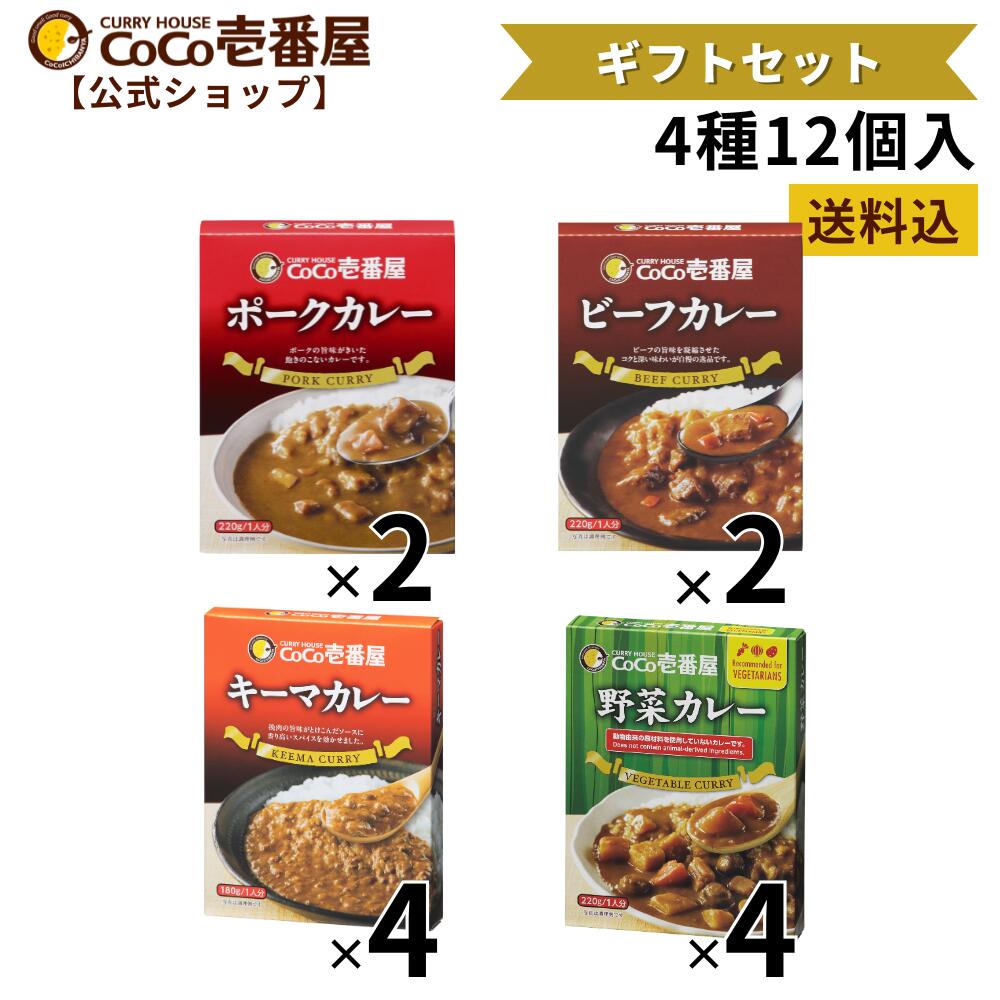 【公式ショップ】ココイチ人気ギフトセット レトルトカレー4種12個入 [野菜4個 キーマ4個 ポーク ...
