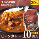 【対象商品20%OFF&全品P10倍】【公式ショップ】レトルトビーフカレー 10個入 | 壱番屋 ココ壱 ココイチ カレー レトルト 人気 セット 大容量 ビーフ 牛肉 非常食 備蓄 一人暮らし 仕送り 箱入り 時短 タイパ飯 簡単調理 常温保存