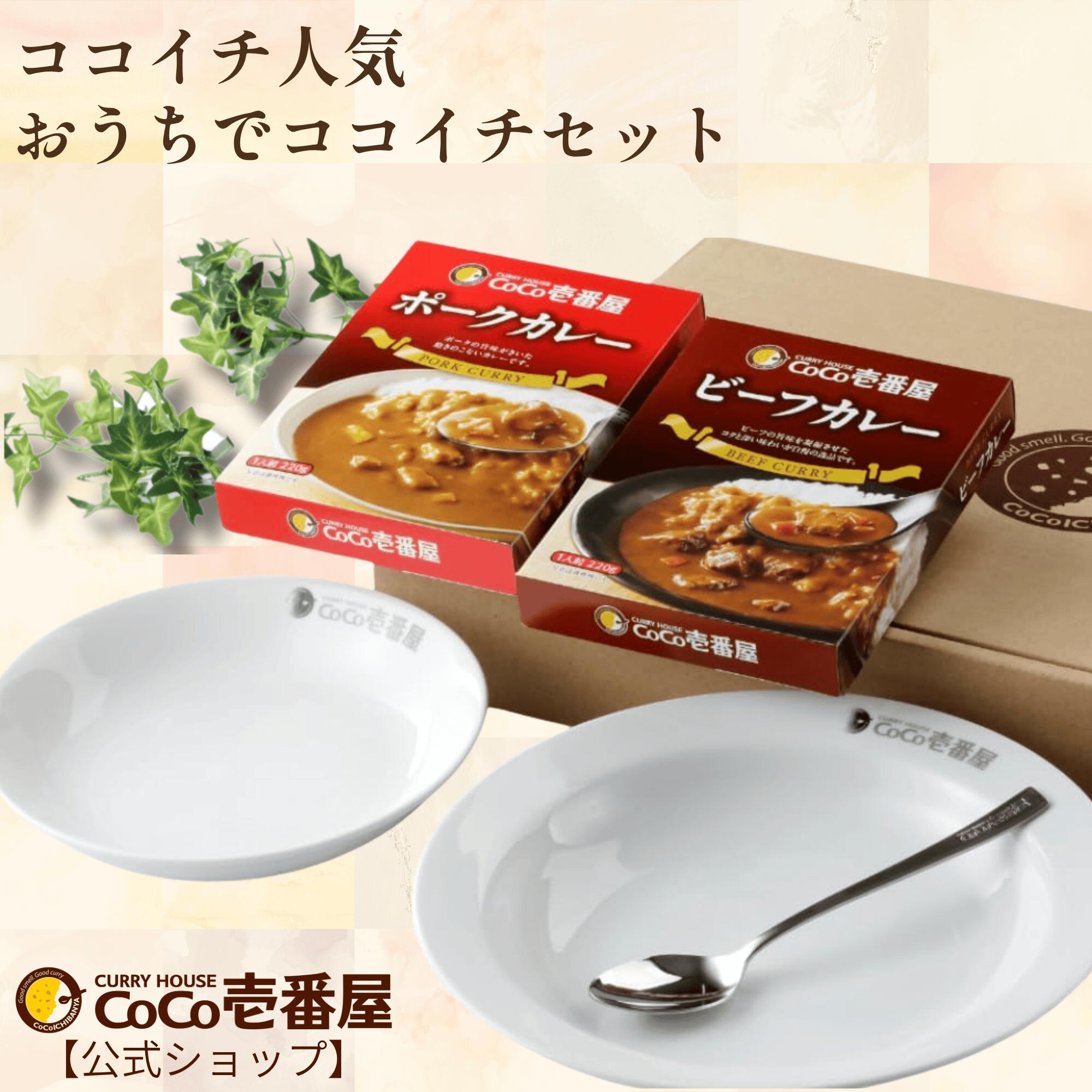 【公式ショップ】おうちでココイチセット（カレー皿、サラダ皿、オリジナルスプーン、ポーク、ビーフ各..