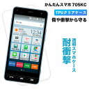 かんたんスマホ 705KC ケース クリア スマホカバー ワイモバイル カンタンスマホ 705KCケース 透明 スマホケース クリアケース カバー ソフト シン...