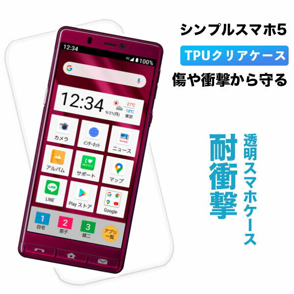 シンプルスマホ5 A001SH ケース ソフトバンク スマホカバー シンプルスマホ5ケース クリア 透明 クリアケース 透明ケース スマホケース シンプル TPU カバー 軽量 薄型 ソフト SHARP シャープ