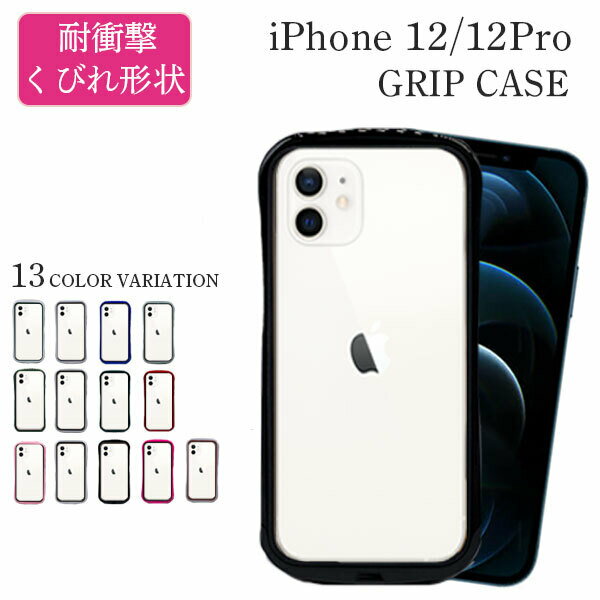 iPhone12 Pro クリアケース クリアカバー ケース 透明 クリア くびれ ひょうたん iPhone 12 12Pro 透明ケース iphone12Pro シンプル カラフル iPhoneケース アイフォン アイフォン12 プロ アイフォン12プロ カバー おしゃれ かわいい 韓国 アップル Apple