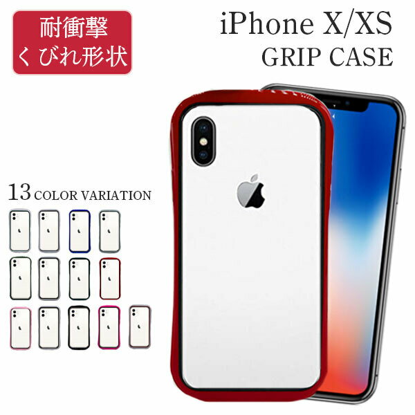 iPhoneXs iPhoneX ケース クリア くびれ ひょうたん iPhone Xs X クリアケース iPhoneケース おしゃれ かわいい アイフォン アイフォンX アイフォンXs カバー シンプル カラフル アップル Apple