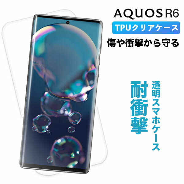 AQUOS R6 カバー ケース クリア 透明 SH-51B AQUOSR6 クリアケース 透明ケース アクオスR6 スマホケース ソフト TPU アクオス アール6 アクオスアール6 A101SH SH-M22 SH51B シャープ SHARP