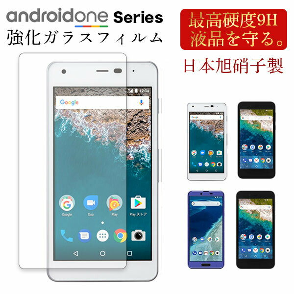 Android One S7 保護フィルム フィルム Android One S6 S5 S4 S3 S2 強化ガラス Android One X3 X4 X5 ガラスフィルム 液晶保護 画面保護 さらさら 飛散防止 指紋防止 DIGNO