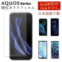 AQUOS sense7 sense6s sense6 sense4 sense3 lite basic フィルム 保護フィルム sense5G sense2 sense lite plus R6 R5G R3 R2 compact R compact ガラス 強化ガラス 耐衝撃 画面保護 SHARP シャープ スマホ フィルム アクオス センス さらさら 指紋防止 旭硝子 硬度9H