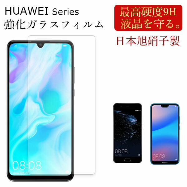 HUAWEI P30 lite フィルム 保護フィルム ガラス HuaweiP30liteフィルム ファーウェイP30liteフィルム ファーウェイP30ライトフィルム 保護 ファーウェイ P20 P10 ライト P30lite P20lite P10lite HuaweiP30lite HuaweiP20lite premium ガラスフィルム 透明 クリア