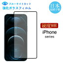 iPhone スマホ フィルム ブルーライトカット ガラスフィルム 強化ガラス 保護フィルム iPhone 13 12 Pro max mini 11 XR X...