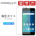 Android One X3 フィルム 保護 アンドロイドワン ガラスフィルム アンドロイドワンX3 保護フィルム 強化ガラス AndroidOneX3 ガラスフィルム 透明 クリア さらさら サラサラ AndroidOne アンドロイド ワン シャープ SHARP