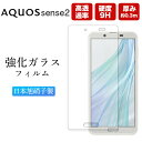 AQUOS sense2 SH-01 フィルム 保護 ガラスフィルム AQUOSsense2 SH-M08 保護フィルム ガラス さらさら サラサラ 透明 クリア スマホフィルム アクオス センス2 アクオスセンス2 SH01L SHV43 SHM08 強化ガラス シャープ SHARP