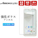 arrows U 801FJ フィルム ガラスフィルム RX 保護フィルム アローズU ガラス 保護 アローズRX ガラスフィルム arrowsU arrowsRX 強化ガラス 透明 クリア さらさら サラサラスマホフィルム 富士通 Fujitsu