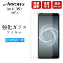 arrows Be F-05J フィルム 保護 ガラス 強化ガラス 液晶保護 クリア 硬度 9H 耐衝撃 指紋防止 高透過 薄型 極薄 ラウンドエッジ 画面保護...