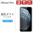 iPhone11pro 保護フィルム フィルム ガラス アイフォン iPhone 11 pro 11Pro ガラスフィルム スマホ 強化ガラス さらさら ガラス 液晶保護 画面保護 飛散防止 指紋防止 クリア 透明 耐衝撃 硬度9H 旭硝子