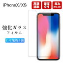 iPhone Xs X フィルム 保護 ガラス iPhoneXs iPhoneX 保護フィルム ガラスフィルム iPhoneフィルム 透明 クリア さらさら サラサラ アイフォン アイフォンXs アイフォンX 強化ガラス 9H Apple アップル