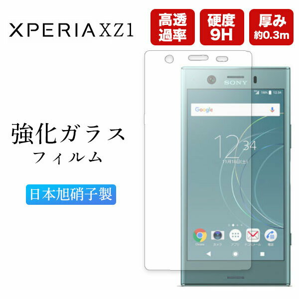 エクスペリアXZ1 XperiaXZ1 フィルム 保護 Xperia XZ1 SO-01K SOV36 保護フィルム ガラス エクスペリア ガラスフィルム スマホフィルム 透明 クリア サラサラ さらさら 強化ガラス ソニー SONY