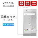 Xperia XZ1 Compact SO-02K フィルム 保護 エクスペリア XZ1compact 保護フィルム XperiaXZ1 コンパクト ガラスフィルム 強化ガラス 透明 クリア さらさら サラサラ XperiaXZ1Compact エクスペリアXZ1コンパクト スマホフィルム ソニー SONY