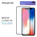 iPhone X Xs 保護フィルム ガラスフィルム iPhoneX iPhoneXs ブルーライトカット 保護 フィルム ガラス 強化ガラス 極薄 iPhon...