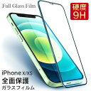 iPhoneXs iPhoneX フィルム 全面保護 保護 iPhoneXs iPhoneX 保護フィルム ガラス iPhoneフィルム ガラスフィルム 強化ガラス 透明 クリア さらさら サラサラ アイフォン アイフォンXs アイフォンX 9H アップル Apple