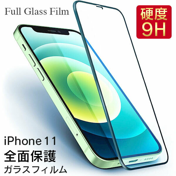 iPhone 11 フィルム 全面保護 ガラス iPhone11 強化ガラス 保護フィルム 全面保護 ガラスフィルム 透明 さらさら アイフォン アイフォン11 iPhoneフィルム 9H アップル Apple