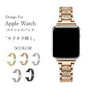アップルウォッチ ultra series9 細 バンド ステンレス ベルト キラキラ 上品 高級 きらきら おしゃれ かわいい Applewatch SE 第...
