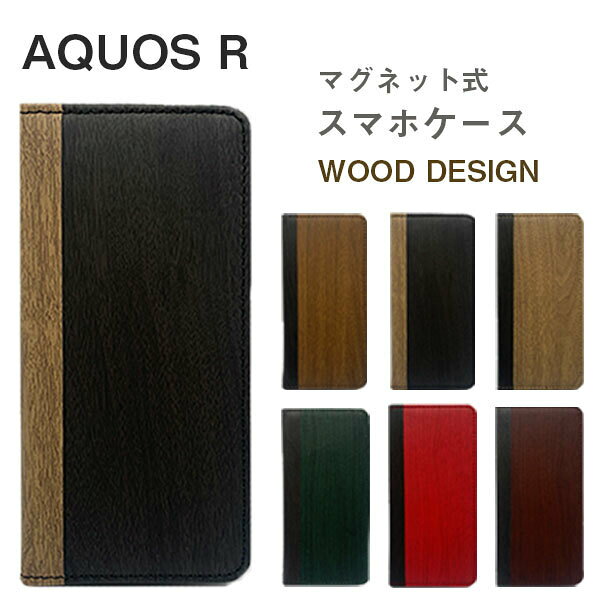 AQUOS R SH-03J ケース 手帳型 AQUOSR 手帳型ケース 革 木 木目 木目調 ウッド ウッド調 スマホケース アクオスR アクオス アール 605SH カバー スマホカバー SHV39 SH03J かわいい おしゃれ 韓国 手帳 シャープ SHARP