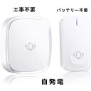 【マラソン限定 クーポン発行中】電波法適合 ワイヤレスチャイム 電池不要 自発電 インターホン 介護用 ナースコール 家庭用 玄関チャイム ワイヤレス 介護 コ...