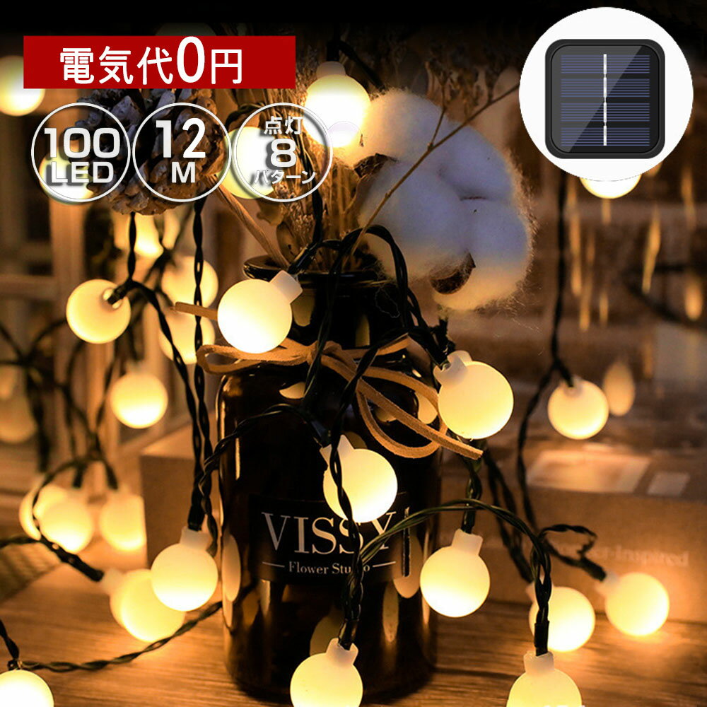 ソーラー イルミネーション カラーボール ストレート LED100球 長さ12m 全3色 屋外用 防水 ソーラーパ..