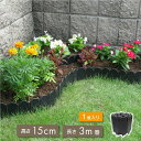 ■【本体サイズ】(約) 高さ15cm×長さ3m 【用途】芝の根止め、花壇作りに。お隣りへの土の流出を気にせず簡単にガーデニングが楽しめる。ぐるっと囲うだけで野菜畑も簡単に作れます。 ■【設置方法】設置したい場所に溝を掘り、シートを埋め込んでください。埋め込んだ後に土を被せ、最後にゴムハンマーで倒れない高さまで打ち込んで、固定・調節してください。 シート先端が鋭利になっていますので、ご注意ください。土を掘り起こしてから作業がやりやすく綺麗に設置できます。 ■【特徴】・直線の場所はもちろん、コーナーや曲線も作れます。ヒンジ構造により直角に曲げることができます。　　・はさみで設置場所に合わせてカットできます！ ■・一体型のシートで、連結不要で土漏れを軽減できます。 ・土中にしっかり埋められ、高さも十分確保できます。 ◇保証期間：到着日から1ヶ月以内にご連絡ください ※お客様ご都合の交換と返品は、お承っておりませんのであらかじめご了承ください。 ※ご注文の商品が「不具合がある」など当社原因による場合には、 商品到着後「1ヶ月以内」に電話もしくはメールにて ご連絡いただいた商品は交換または返品を受け付けさせていただきます。 ◇お客様都合によるキャンセル（商品発送前） ご注文から30分以内は、理由の有無を問わず購入履歴からキャンセルすることが可能です。 なお、当店では、ご注文から30分以上過ぎた場合、お客様都合によるキャンセルは承っておりません。 あらかじめご了承ください。 ◇ 配送方法について ◇ ※ 発送後のキャンセル・送付先の変更はできません。 ※ 届かない場合や、転居による紛失に関しての補償は一切ありません。 ご注文前に、送付先に誤りがないか、部屋番号抜け等がないかを必ずご確認ください。 ※ 長期不在・表札がない・表札や郵便受けに書かれたお名前がご注文者のお名前と異なる場合、 お届けができず自動的に返送となる場合がございます。 返送された場合、返送・再配達にかかる送料はお客様負担となります。ご了承ください。 ◇ 注意事項 ◇ ※ ご利用のモニターによって、実物とすこし異なる色に表示される場合がございます。 ※ 全商品、北海道・沖縄・離島は別途 送料が掛かります。 ※ ラッピング対応しておりませんので、ご了承ください。 ※ 説明書は日本語化されていません。 ※輸入品の為予告なくパッケージや仕様が多少変更される場合があります。 ご了承ください。 ※本商品は新品未使用品ですが、輸入品のため、汚れや傷・ムラがある場合がございます。ご了承ください。