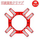 \在庫処分セール★激安/コーナークランプ 4個セット 90°直角 木工 溶接 クランプ 直角定規 DIY 工具 クランプ リベット固定 釘打ち 接着 圧着 切断