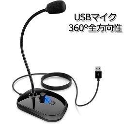 音量調節 イヤホン出力 高感度PCマイク USBマイク 全指向性 360°集音 録音/宅録/ゲーム実況/生放送 PC/Windows/Mac対応 卓上マイク パソコンマイク 3.5mmヘッドフォンジャック付き